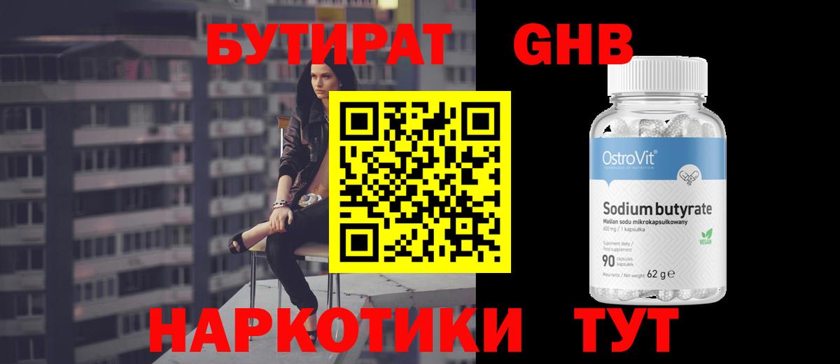 Бутират 99% Чапаевск