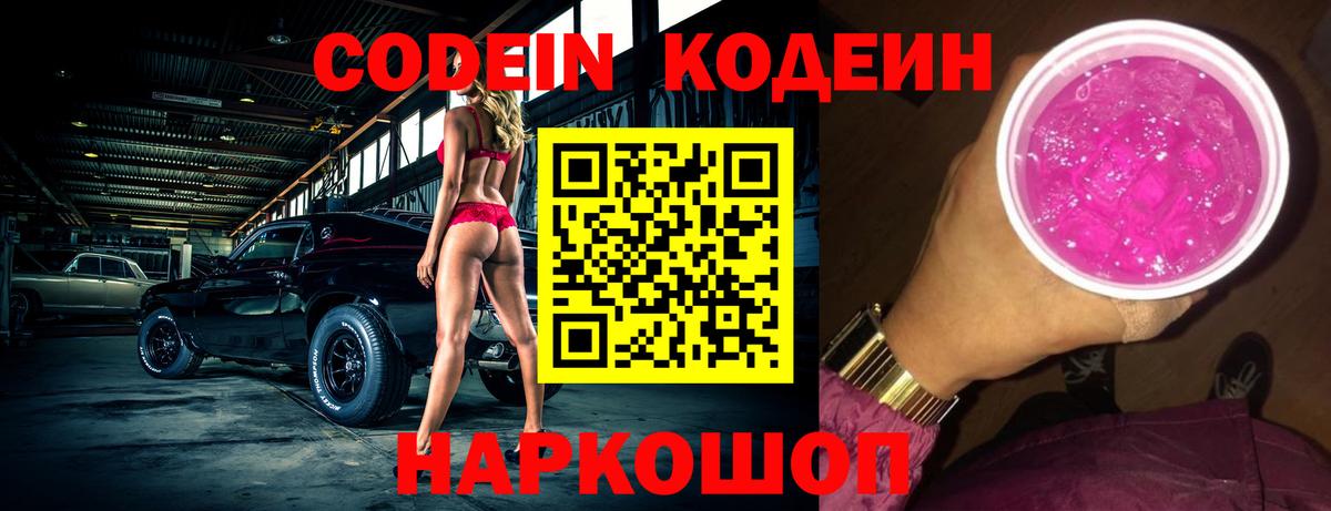 Codein Purple Drank Чапаевск